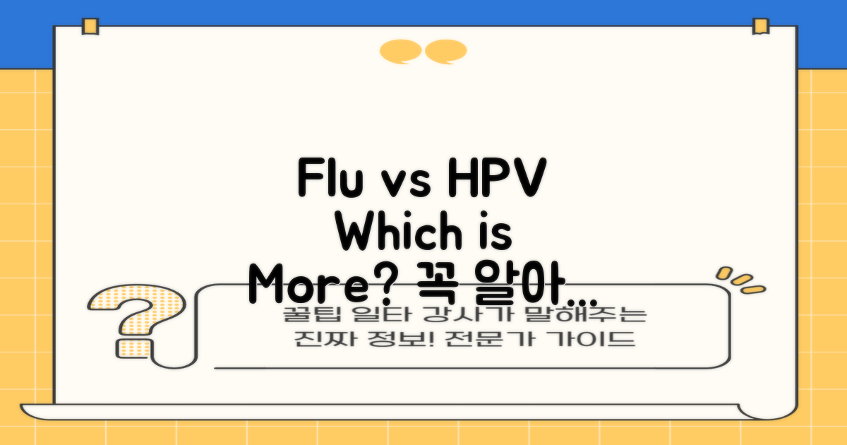 인플루엔자 vs HPV: 필요성 비교