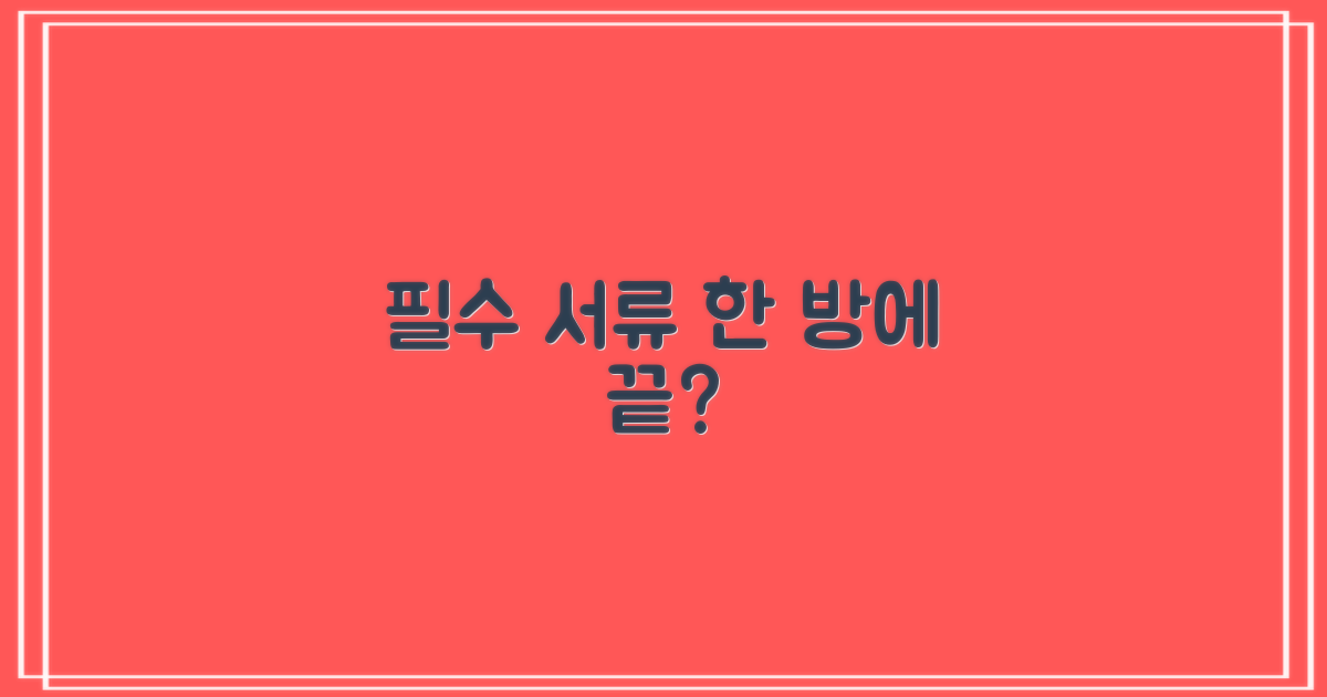 필수 서류, 여기서 다 될까?