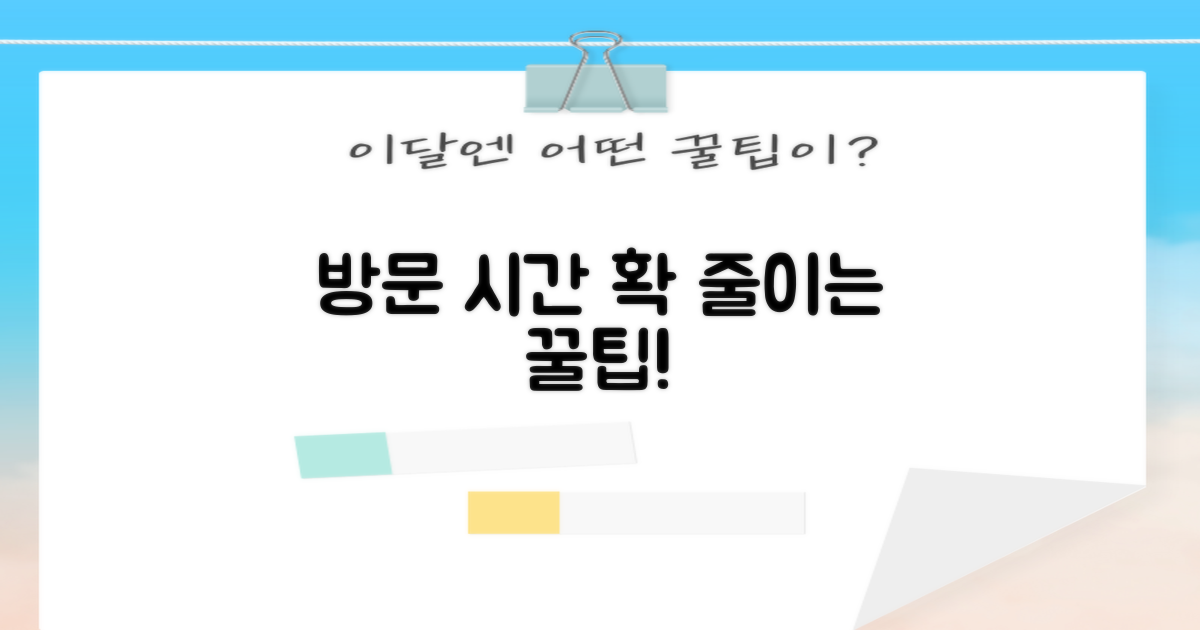 시간 아끼는 방문 꿀팁은?
