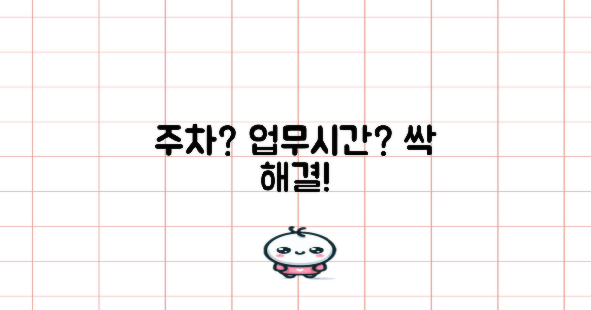 주차, 업무시간 궁금증은?