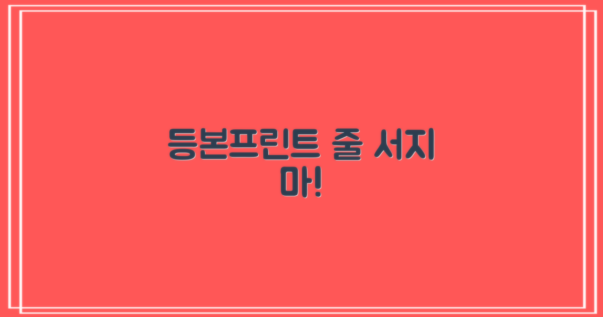 등본/프린트, 줄 설까?