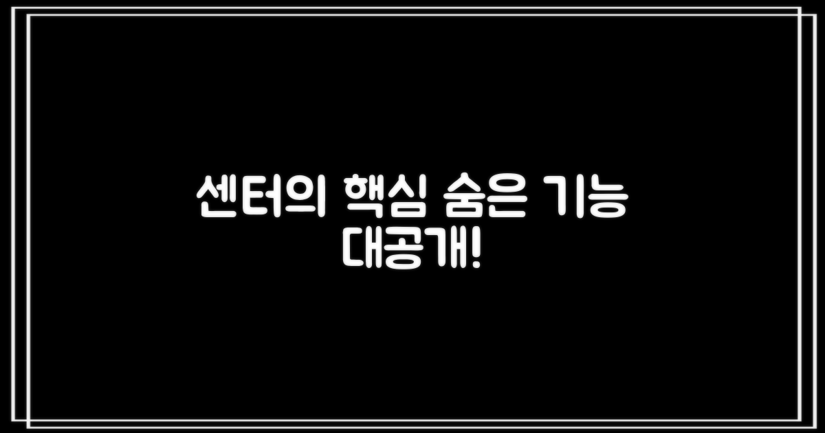 센터의 숨은 기능 뭘까?