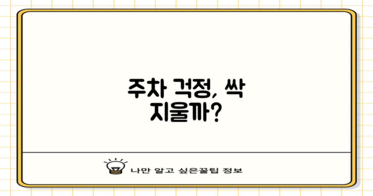 주차 걱정, 사라질까요?