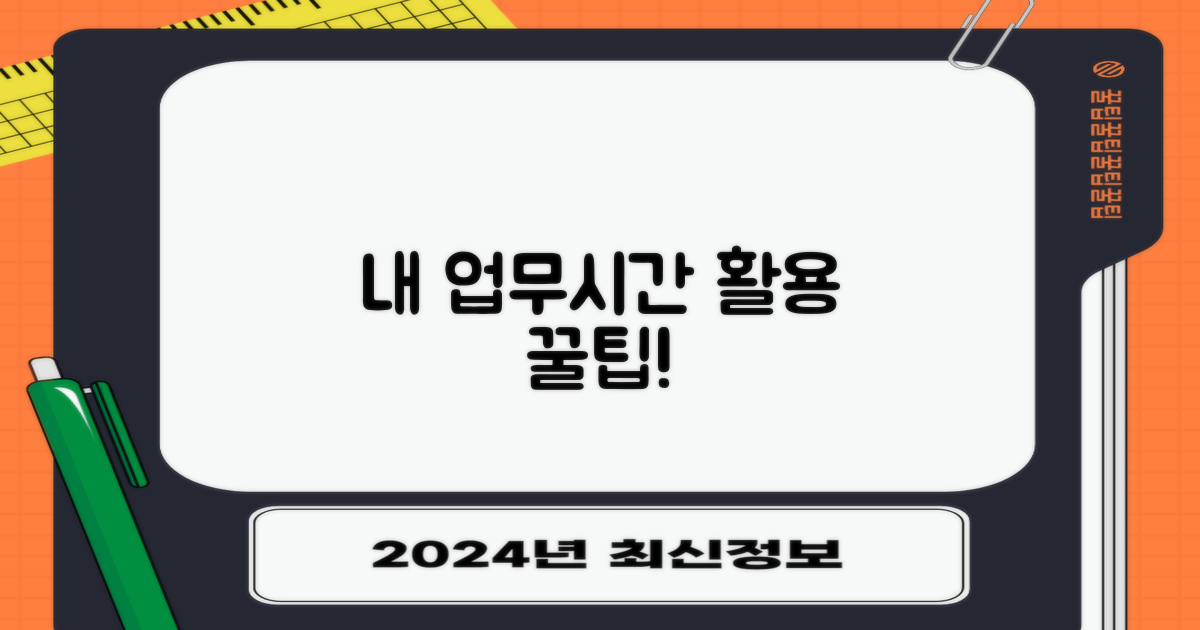 업무시간, 활용 팁은?