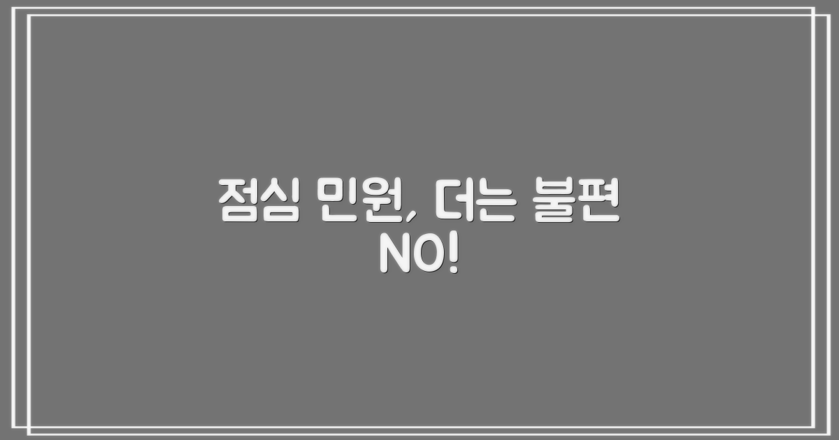 점심 민원, 불편 없을까?