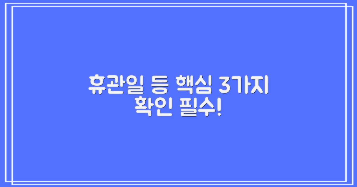 휴관일 등 3가지 확인