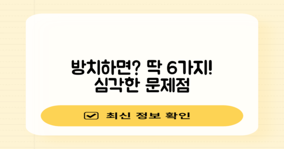 방치 시 6가지 문제점