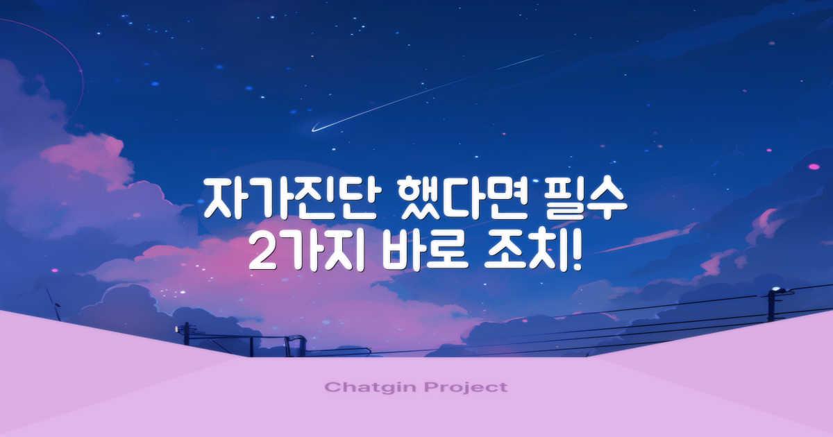자가진단 후 2가지 필수 조치