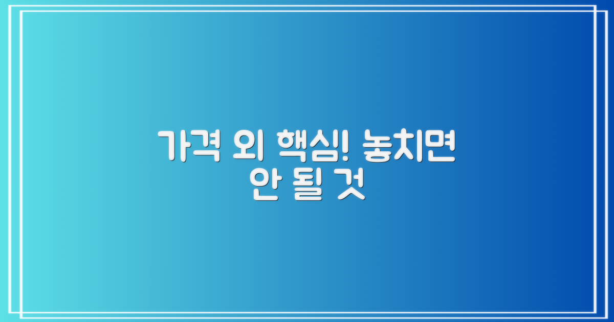 가격 외 고려할 점은 무엇일까요?