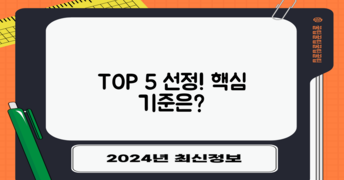 TOP 5 선정 기준은 무엇일까요?