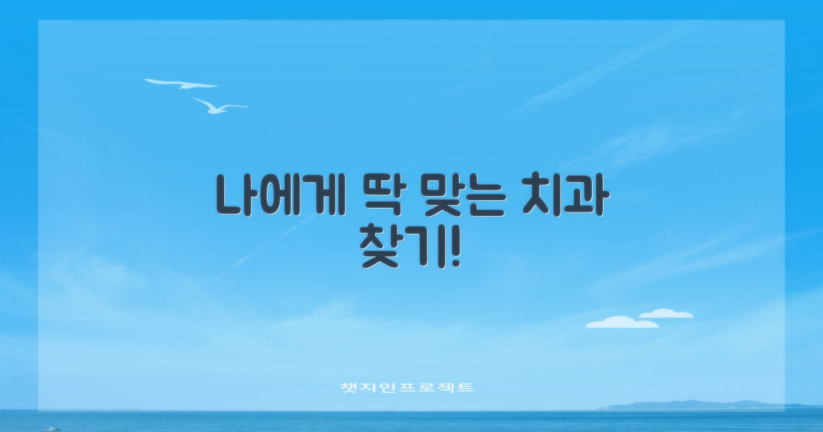 나에게 딱 맞는 치과는 어디일까요?