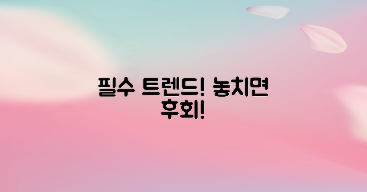 트렌드 놓치지 마세요!