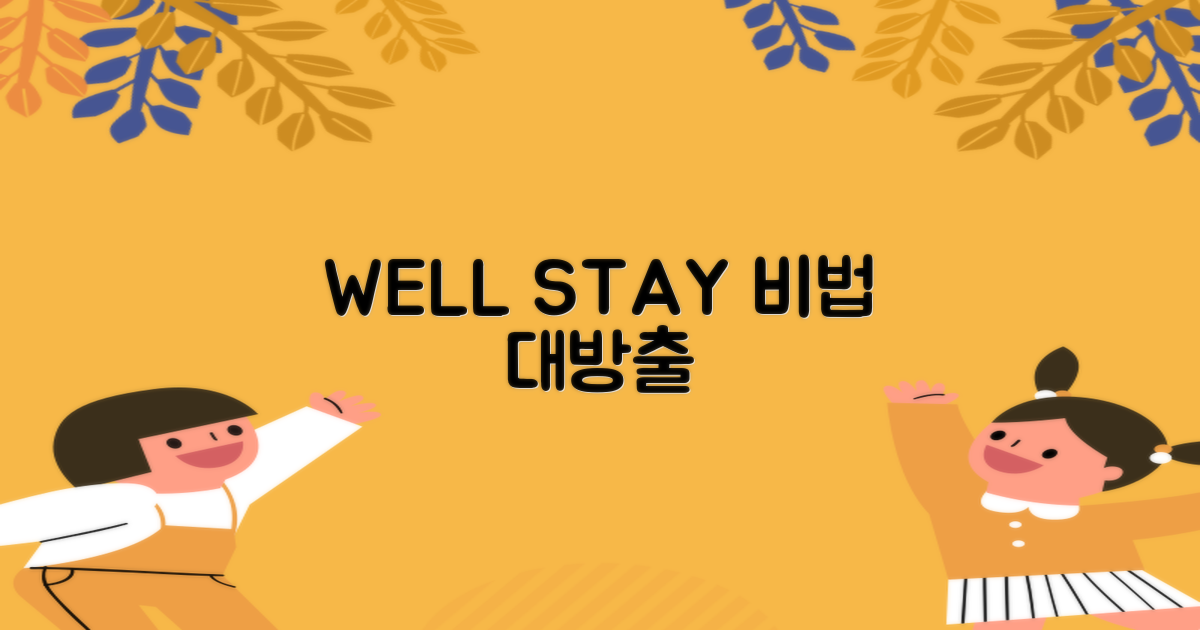 Well stay 비법 얻어가세요!