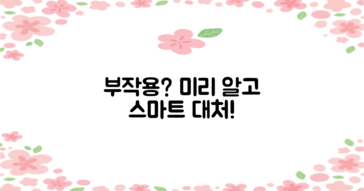 부작용, 미리 알고 대처하세요!