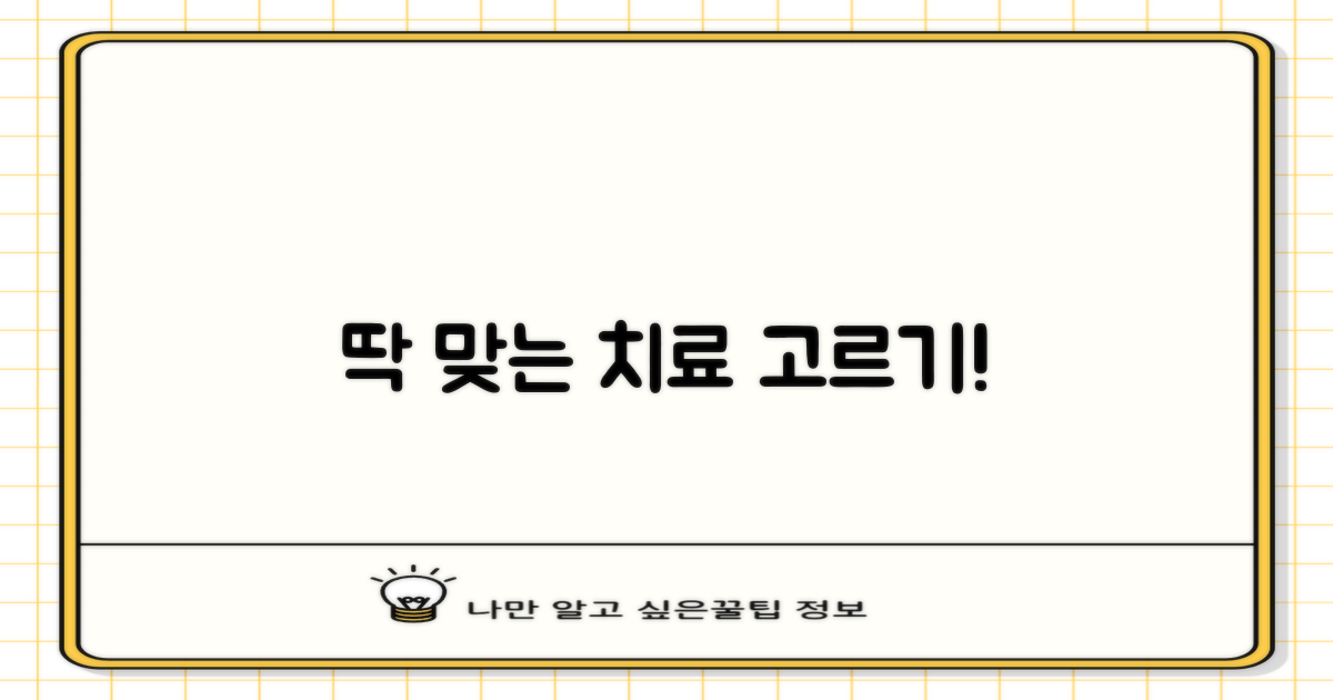 올바른 치료법을 선택하세요!