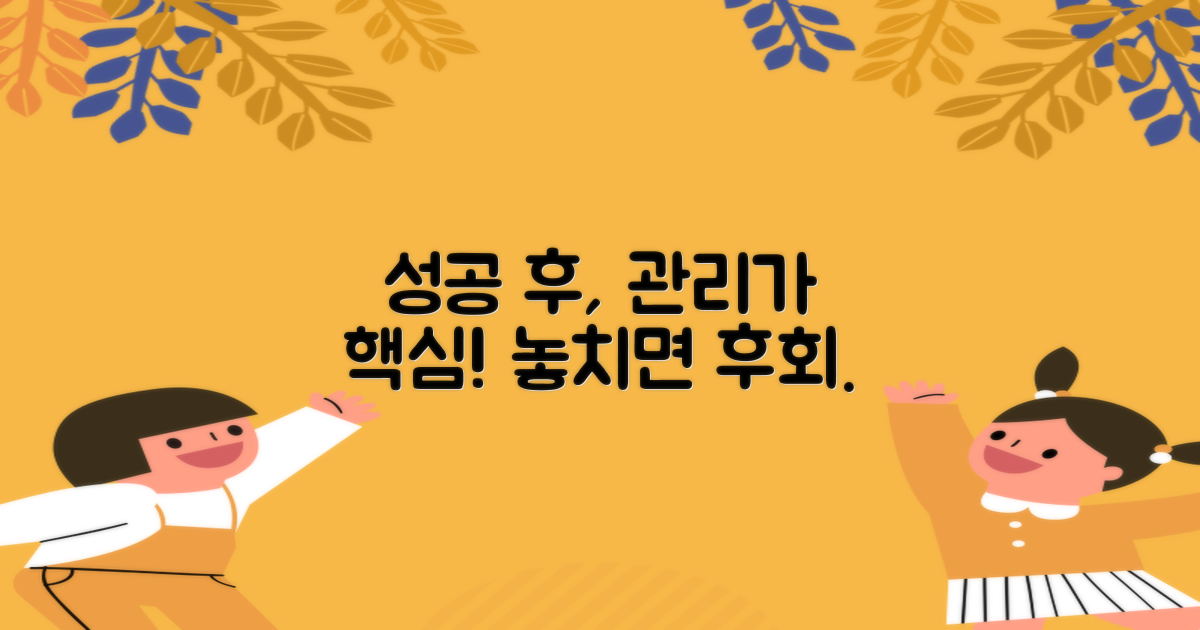 성공 후 관리, 왜 중요?