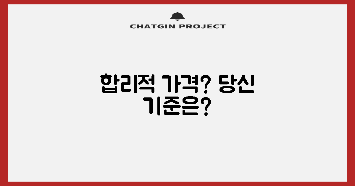 합리적인 가격, 기준은?