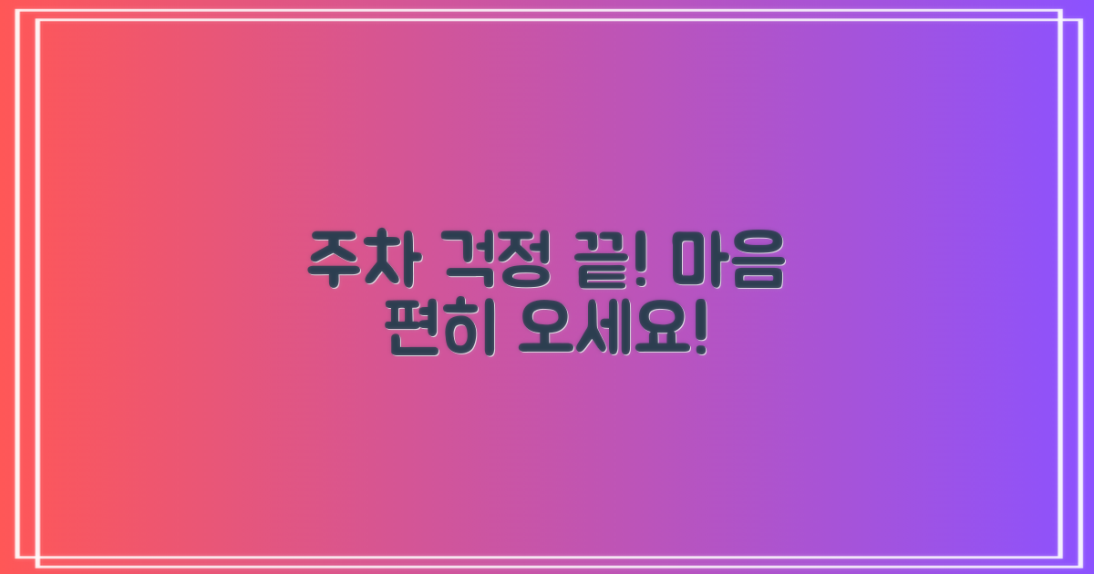주차 걱정 없이 편하게 방문하세요!