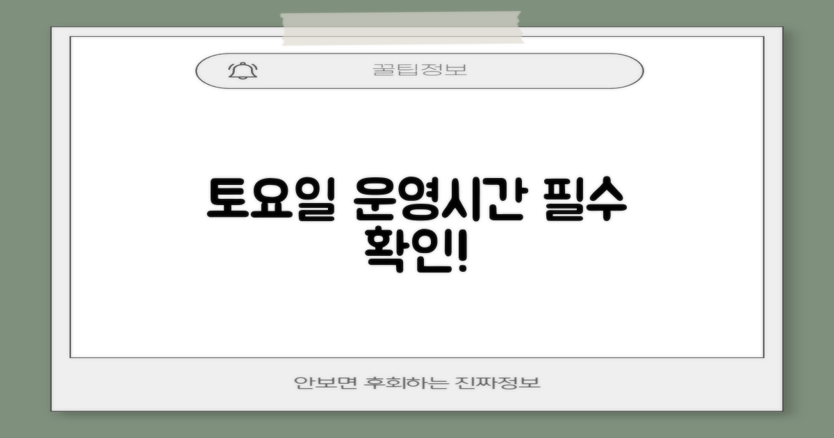 토요일 운영 시간, 꼭 확인하세요!