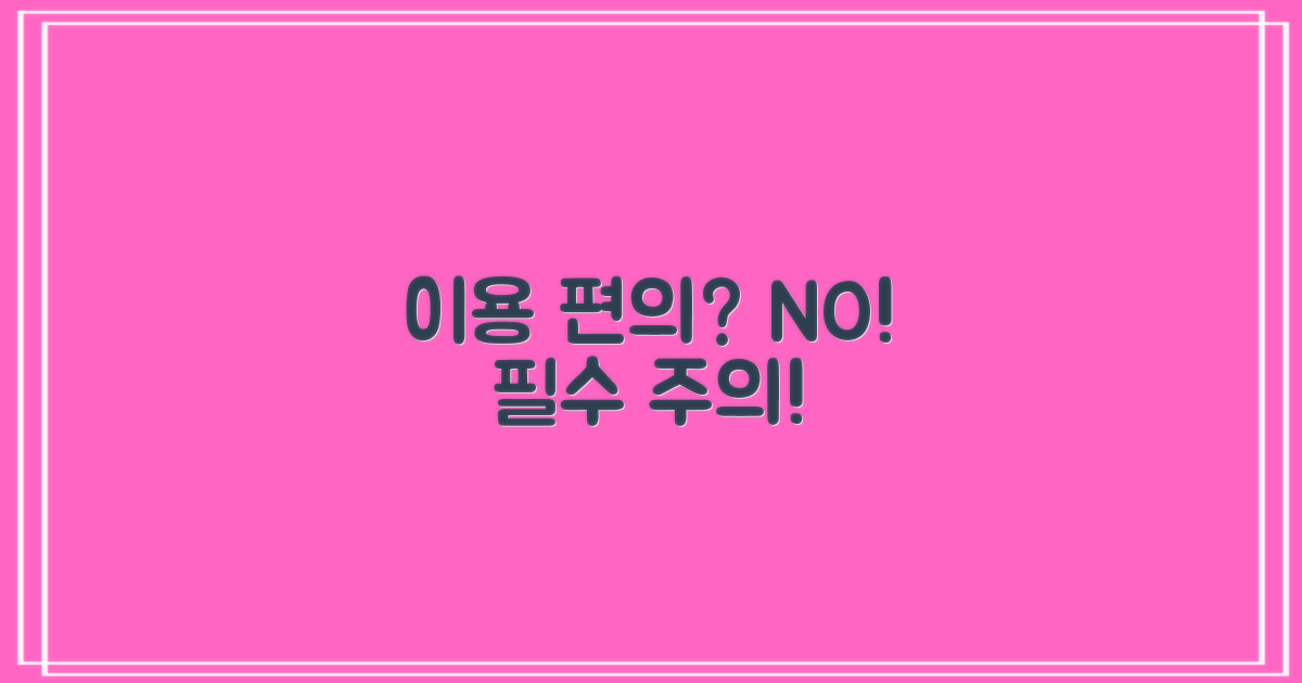 이용 편의 vs 유의 사항