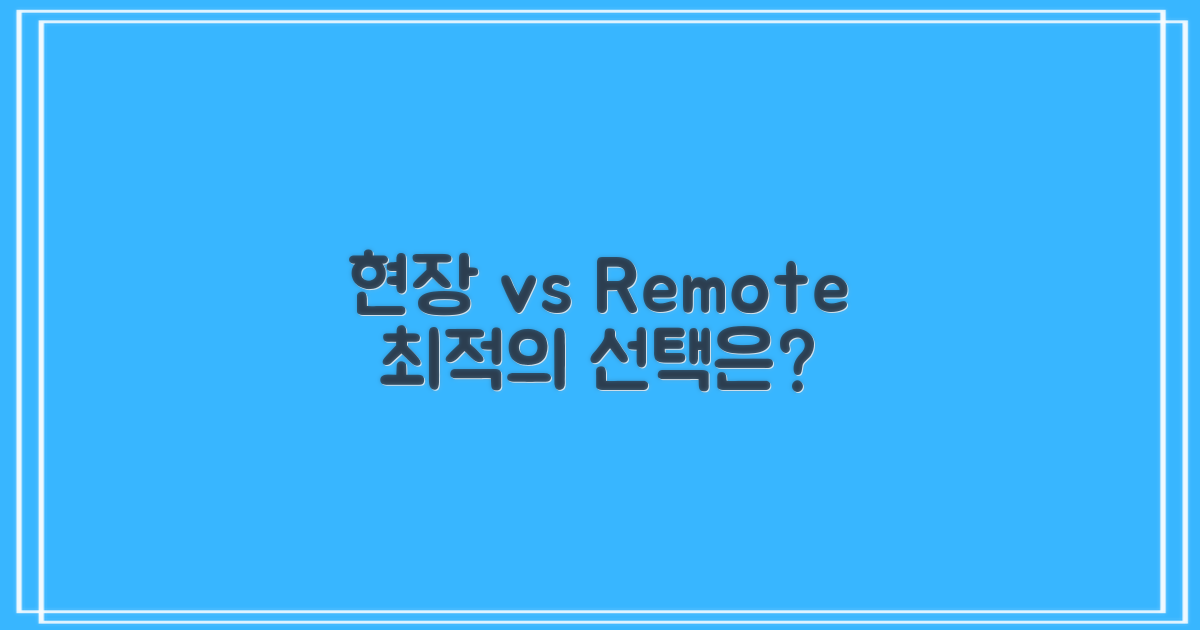 현장 이용 vs 원격 접근