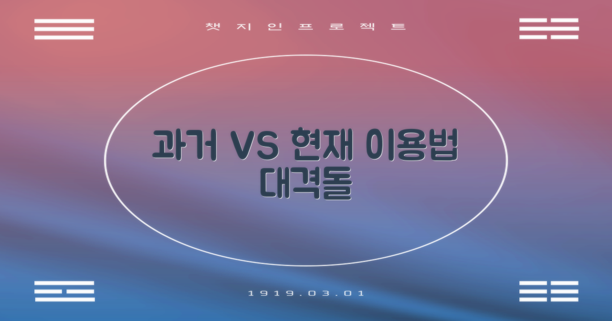 과거 vs 현재 이용