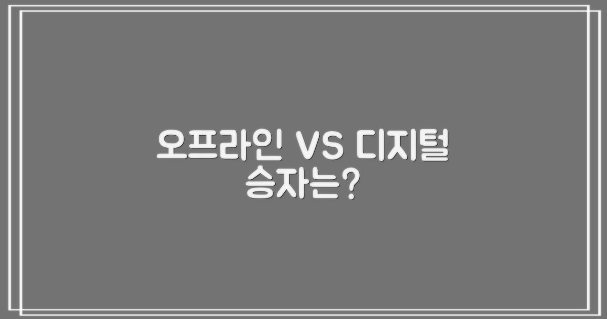 오프라인 vs 디지털