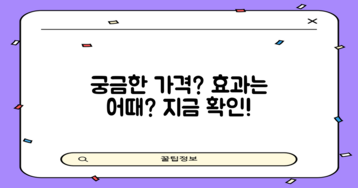 궁금한 가격/효과, 지금 확인하세요!