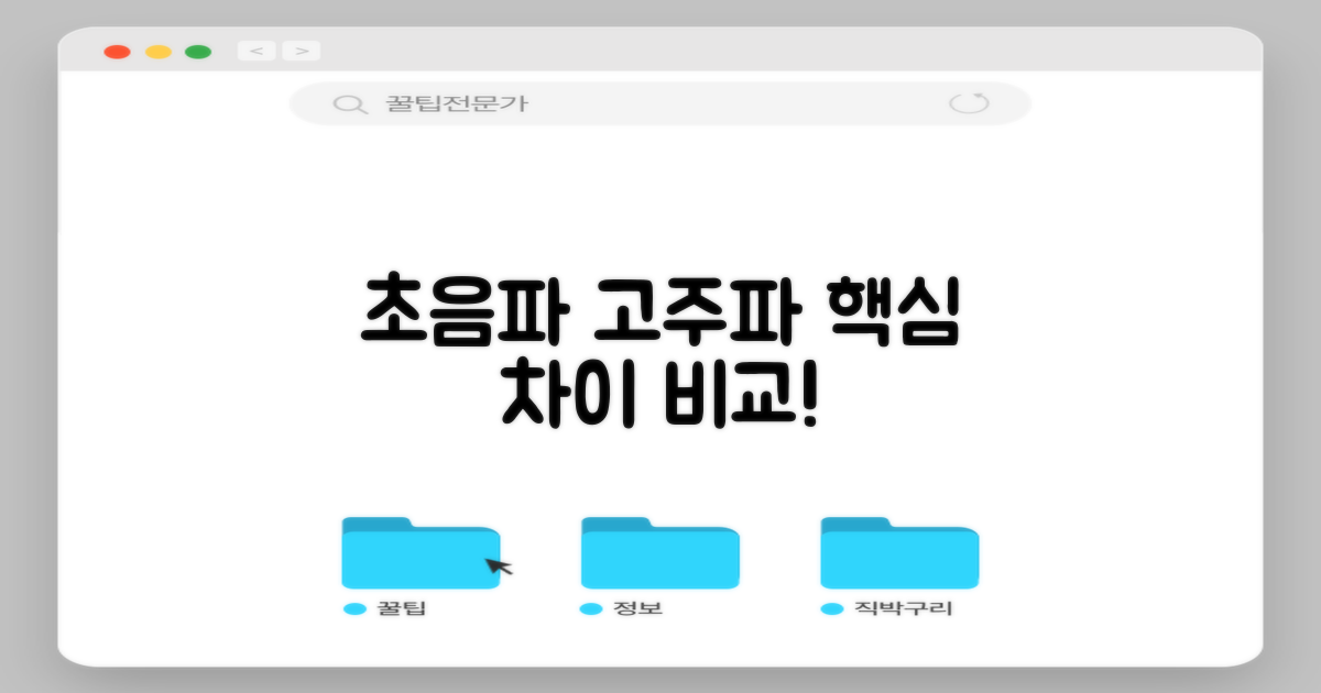 초음파/고주파 차이, 비교하세요!