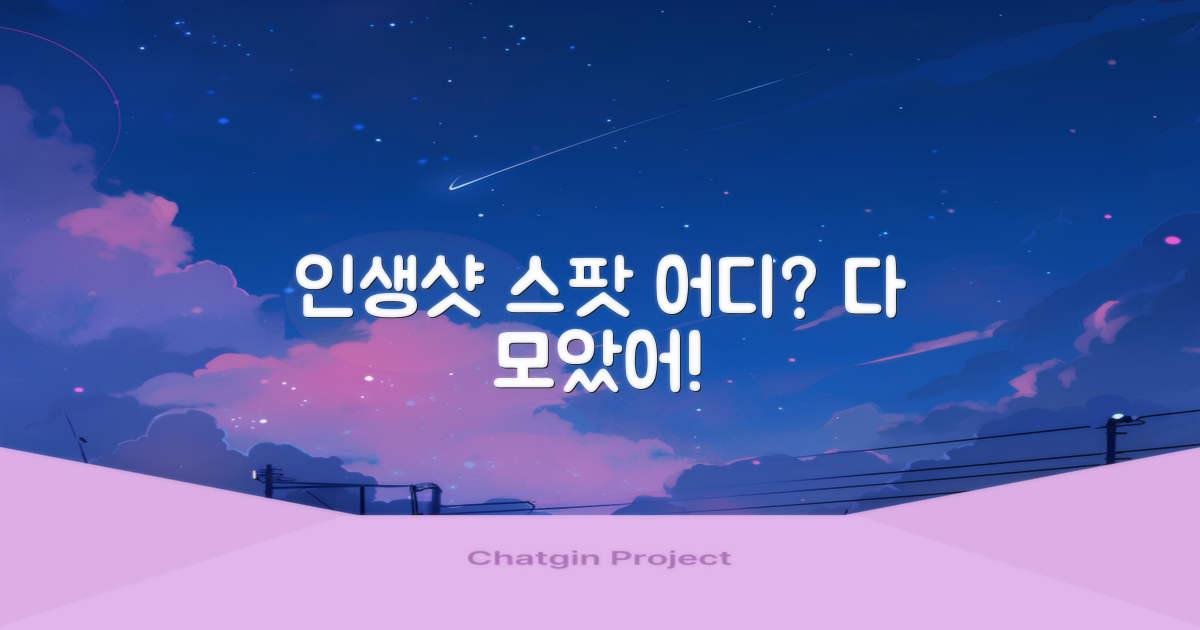 인생샷 스팟, 어디일까?