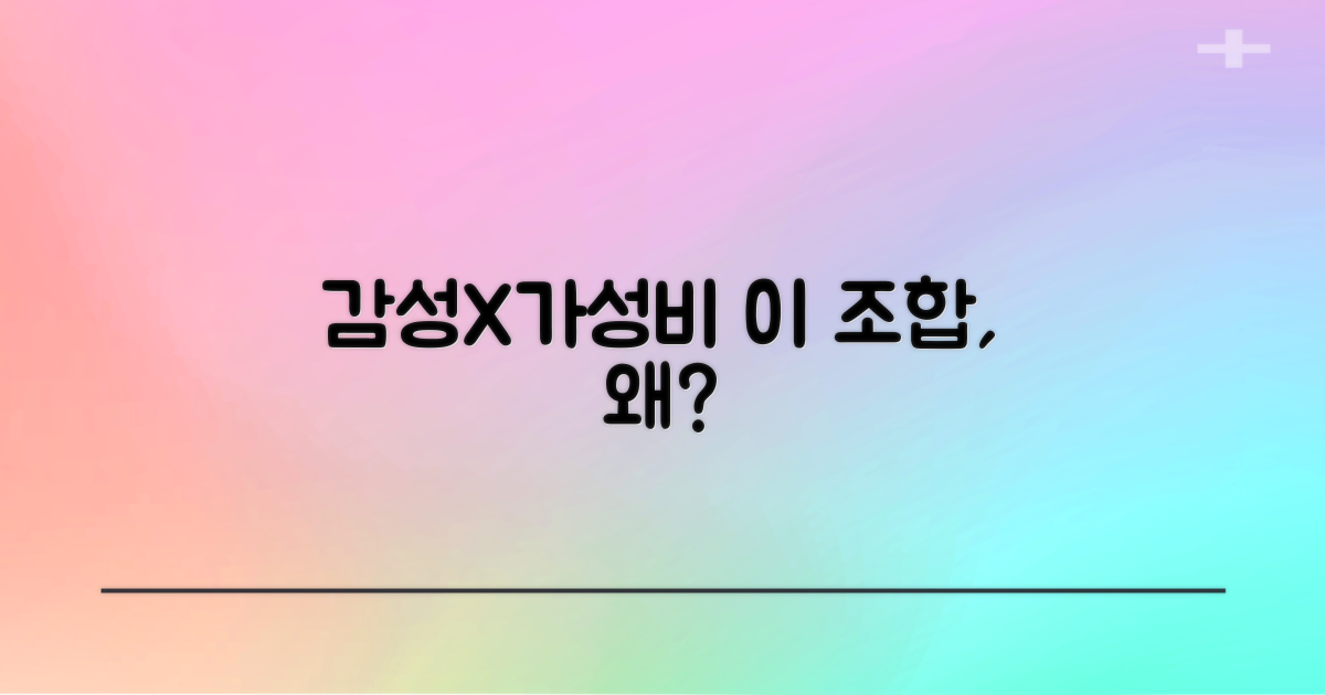 왜 감성X가성비여야 할까?