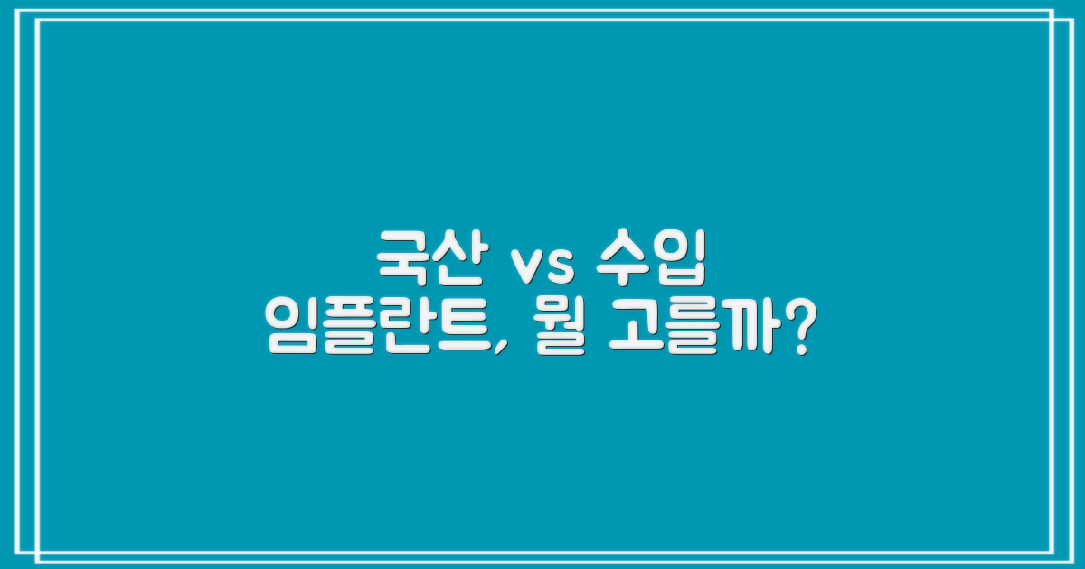 국산 vs 수입 임플란트