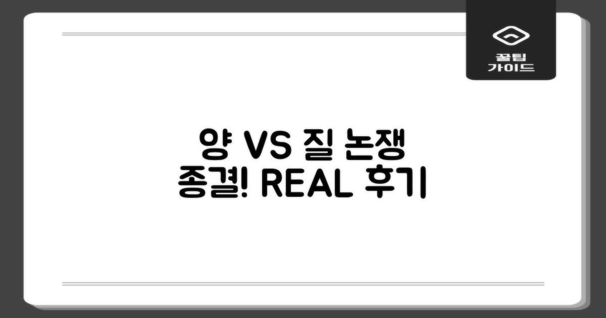 후기: 양 vs 질 비교