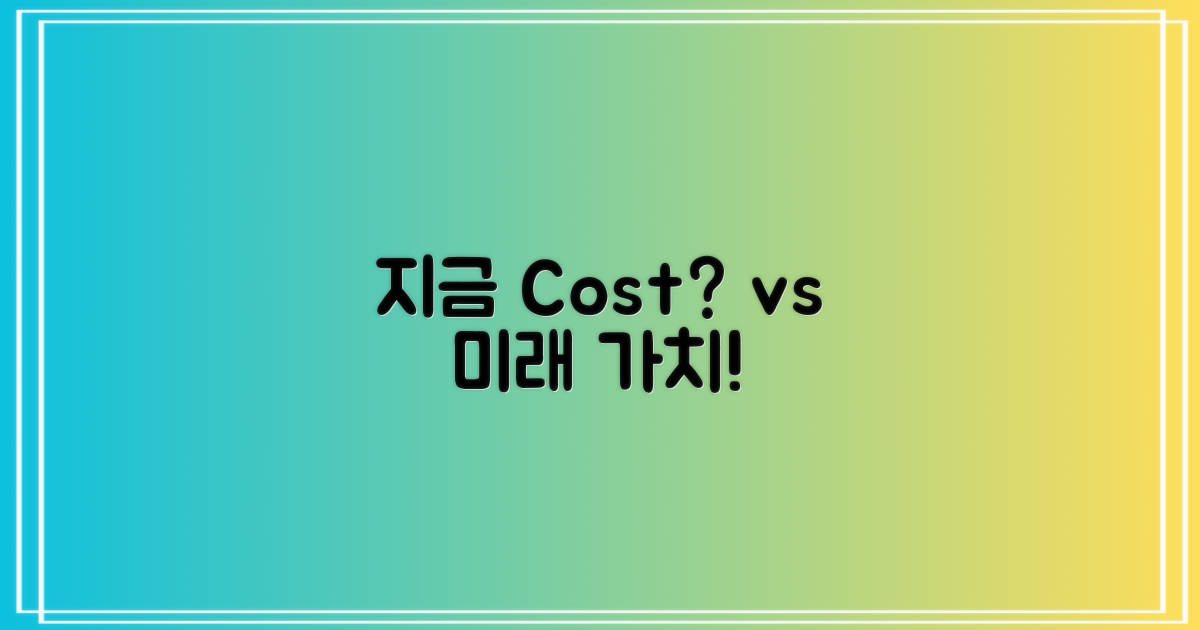 현재 비용 vs 장기 관리