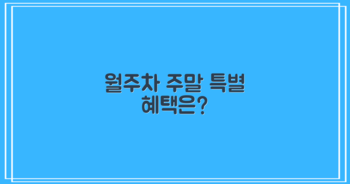월주차 & 주말 주차, 특별 혜택은?