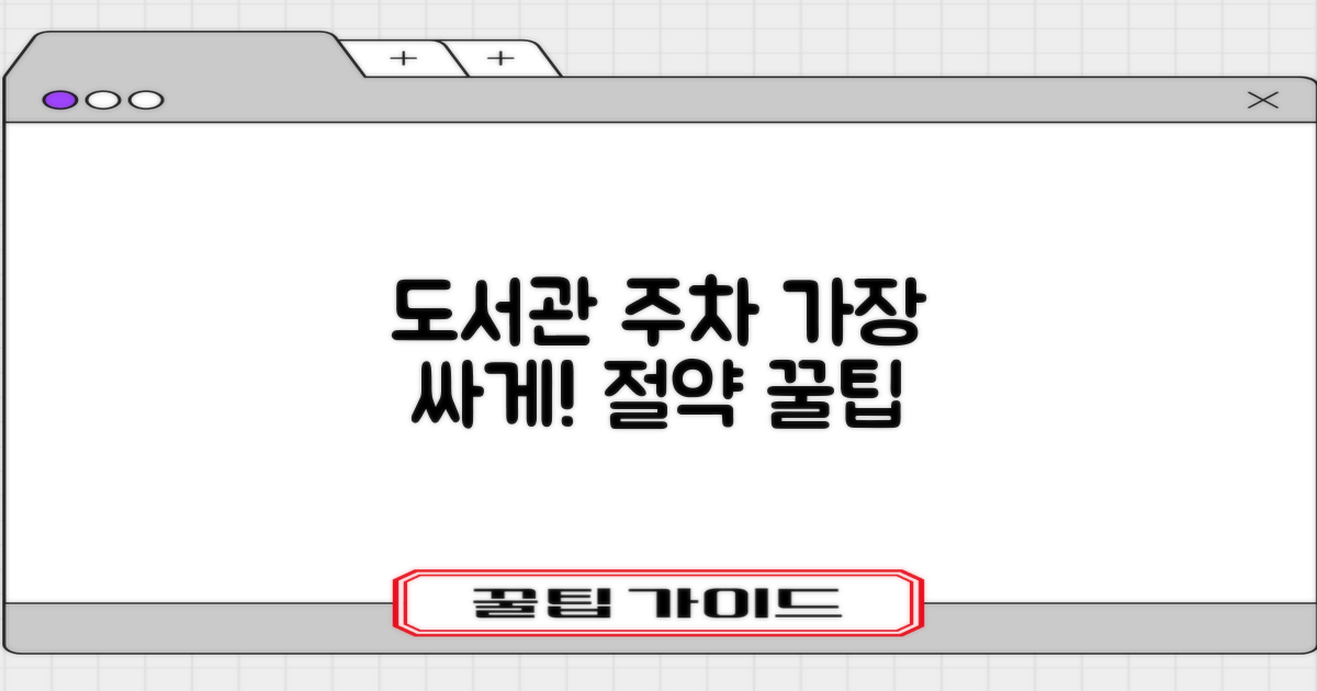 도서관 주차, 가장 싸게 이용하는 법은?