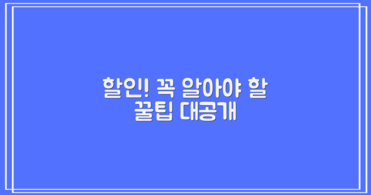 할인 받으려면, 꼭 알아둘 것은?