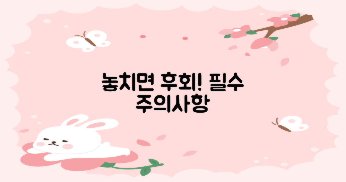 놓치면 안 될 주의사항은?