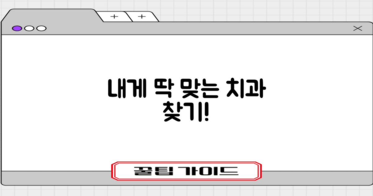 나에게 맞는 치과는 어디?