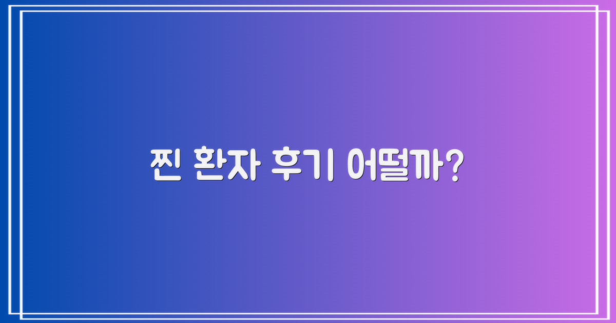 실제 환자 후기는 어떨까?
