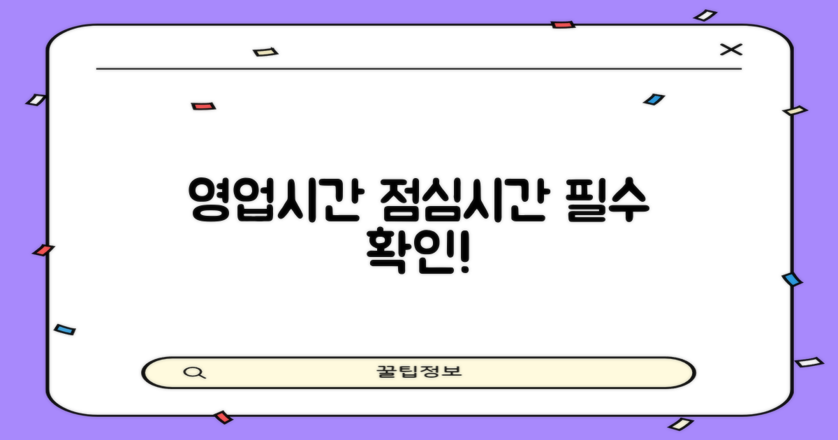 영업시간, 점심시간 꼭 확인!