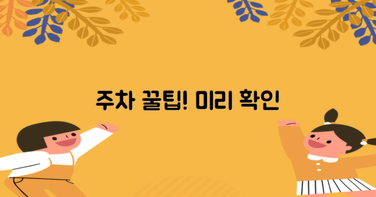 주차 정보, 미리 확인하세요!