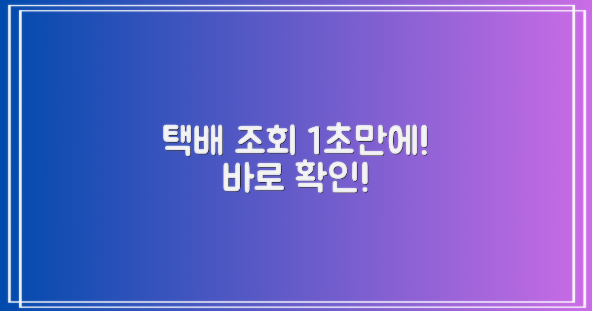 택배 조회, 지금 바로 시작!