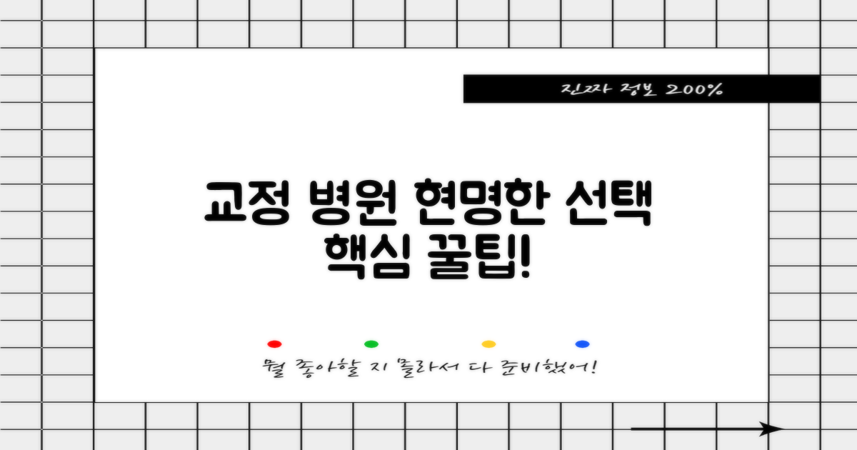 현명한 교정 병원 선택 팁