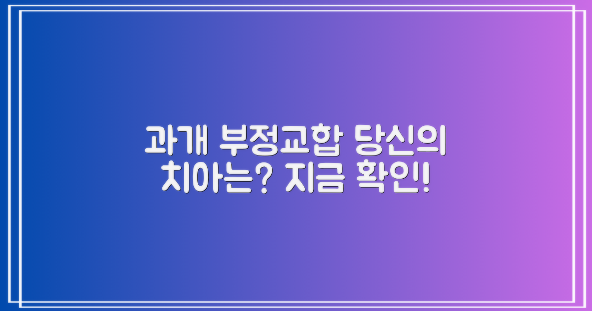 과개 부정교합 바로 알기