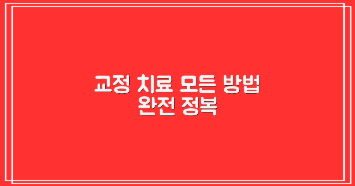 교정 치료 방법 총정리