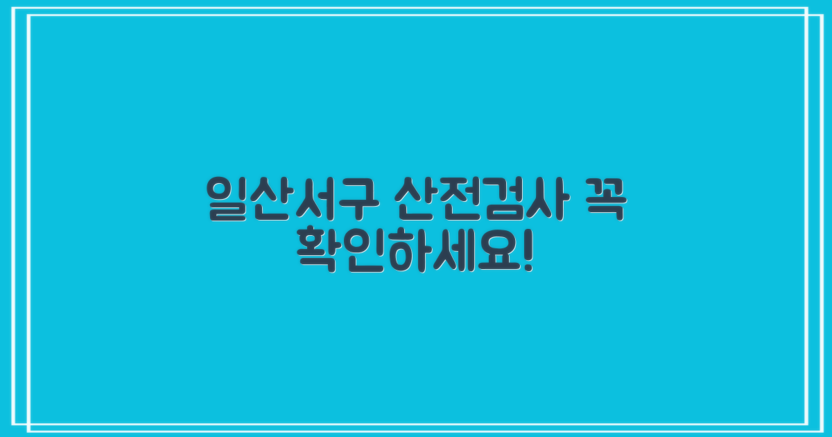 일산서구 산전검사, 왜 필요할까?