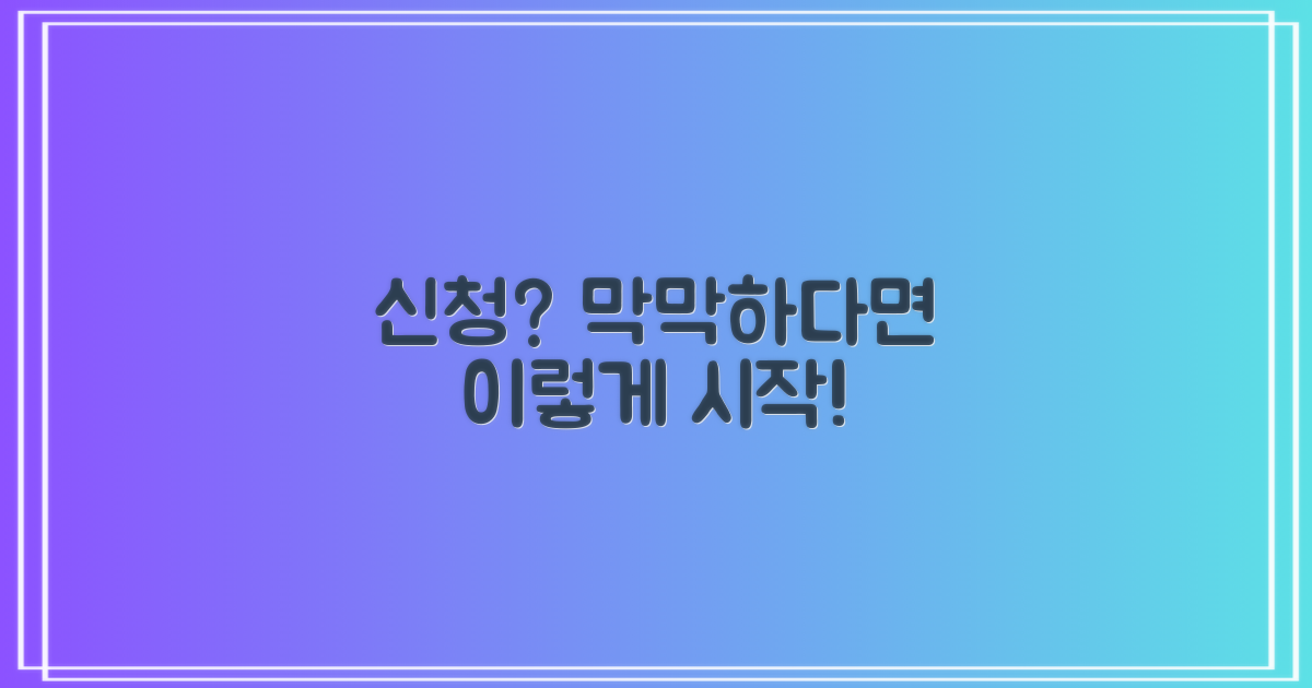 신청은 어떻게 시작할까?