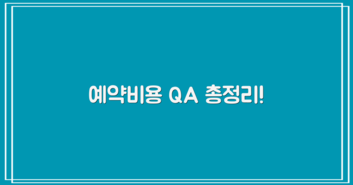 예약·비용, 궁금한 점은?