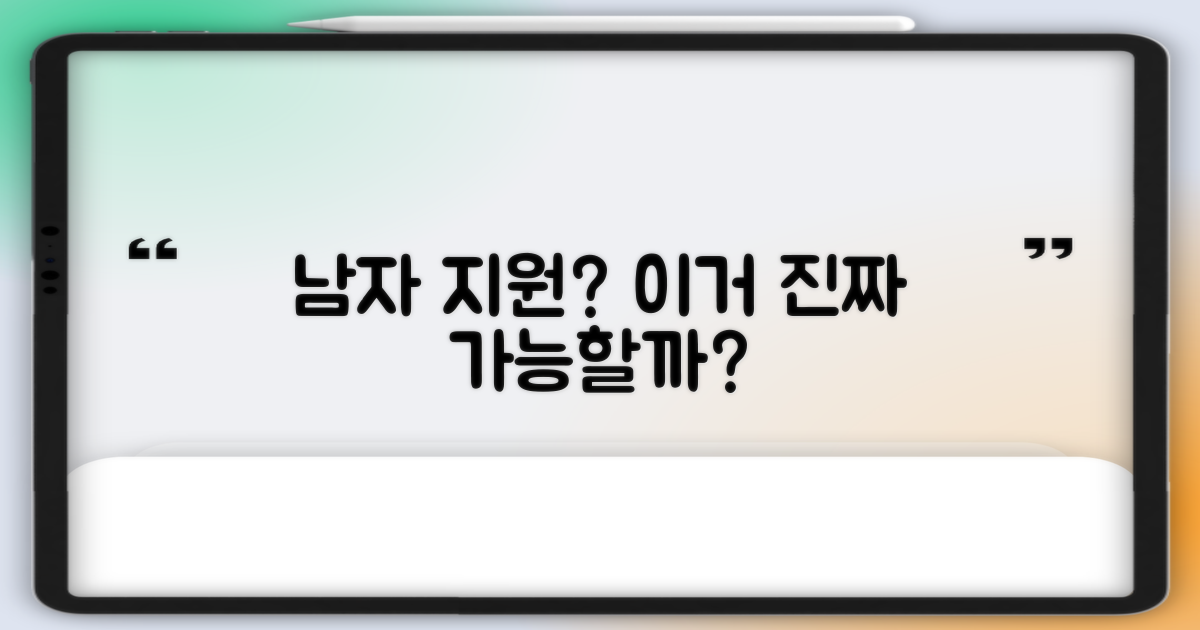 남자 지원, 정말 가능할까?